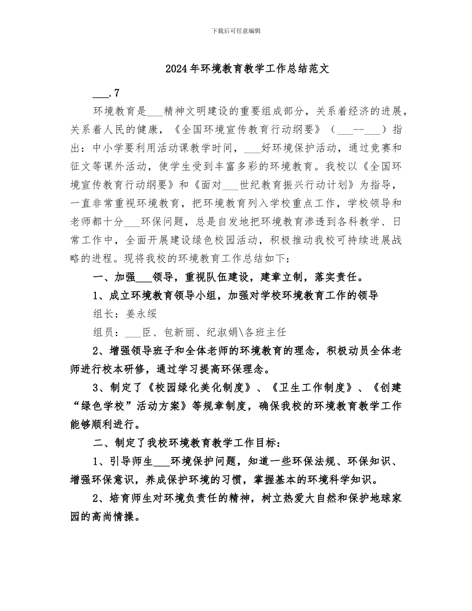 2024年环境教育教学工作总结范文_第1页
