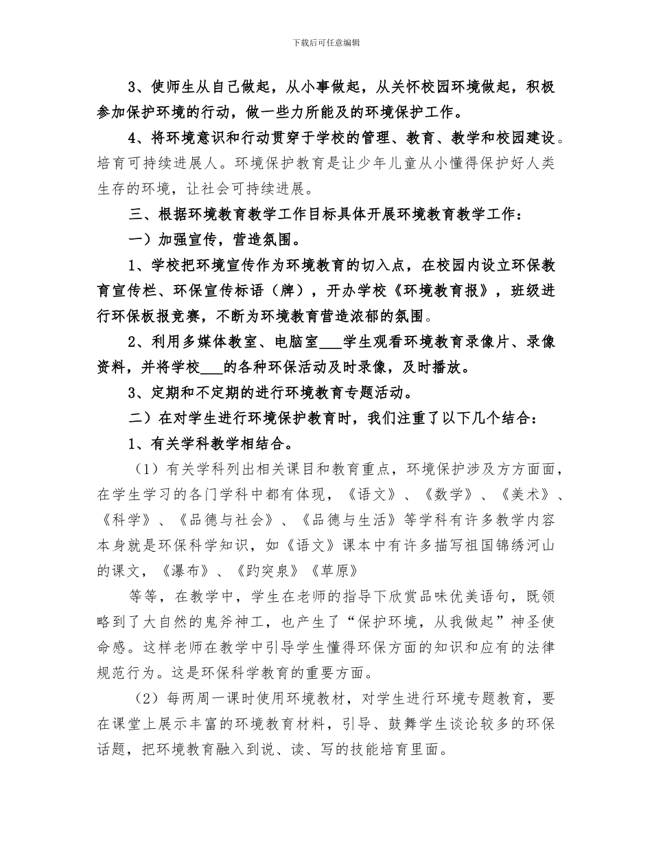 2024年环境教育教学工作总结范文_第2页
