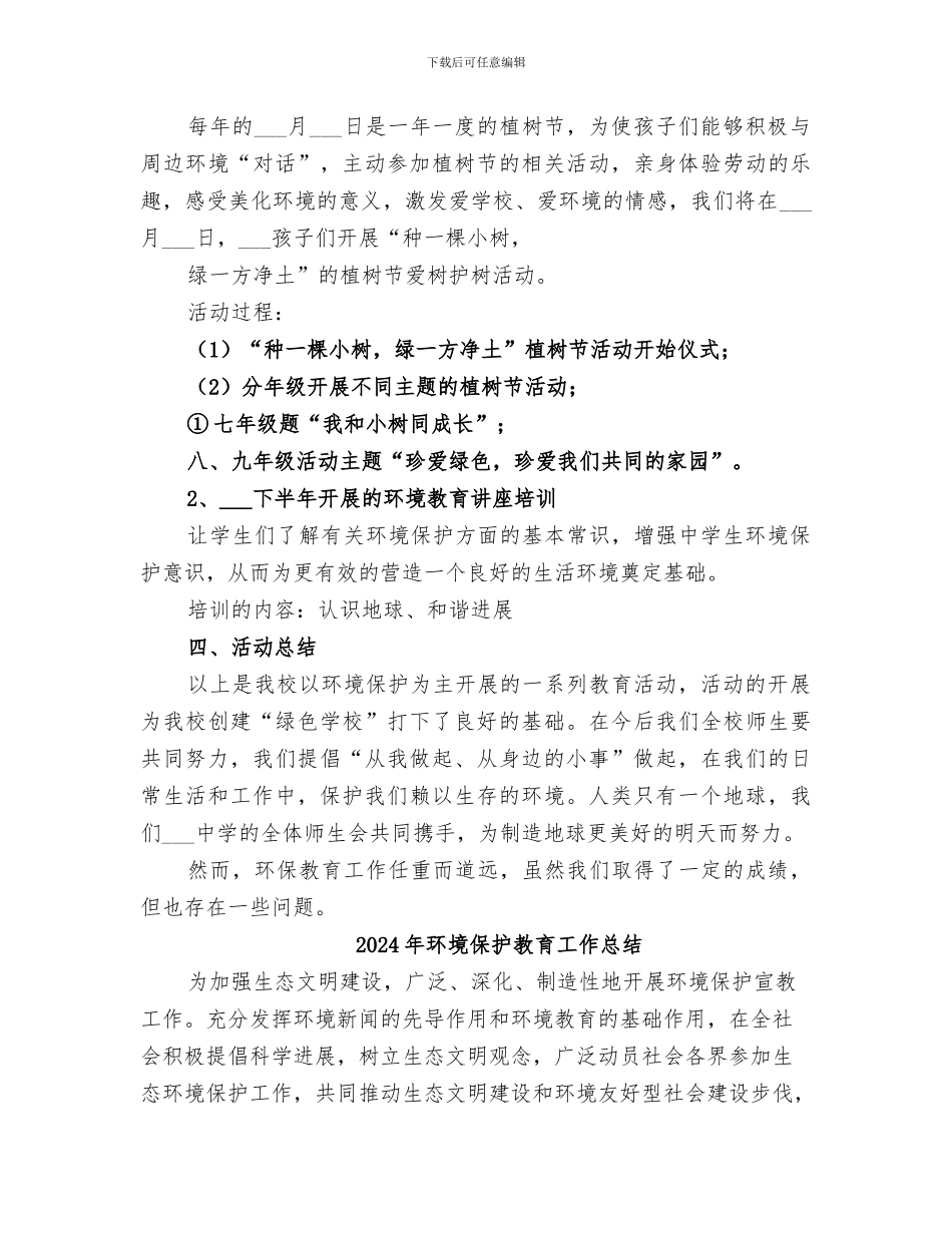2024年环境保护教育实践活动工作总结范本_第2页