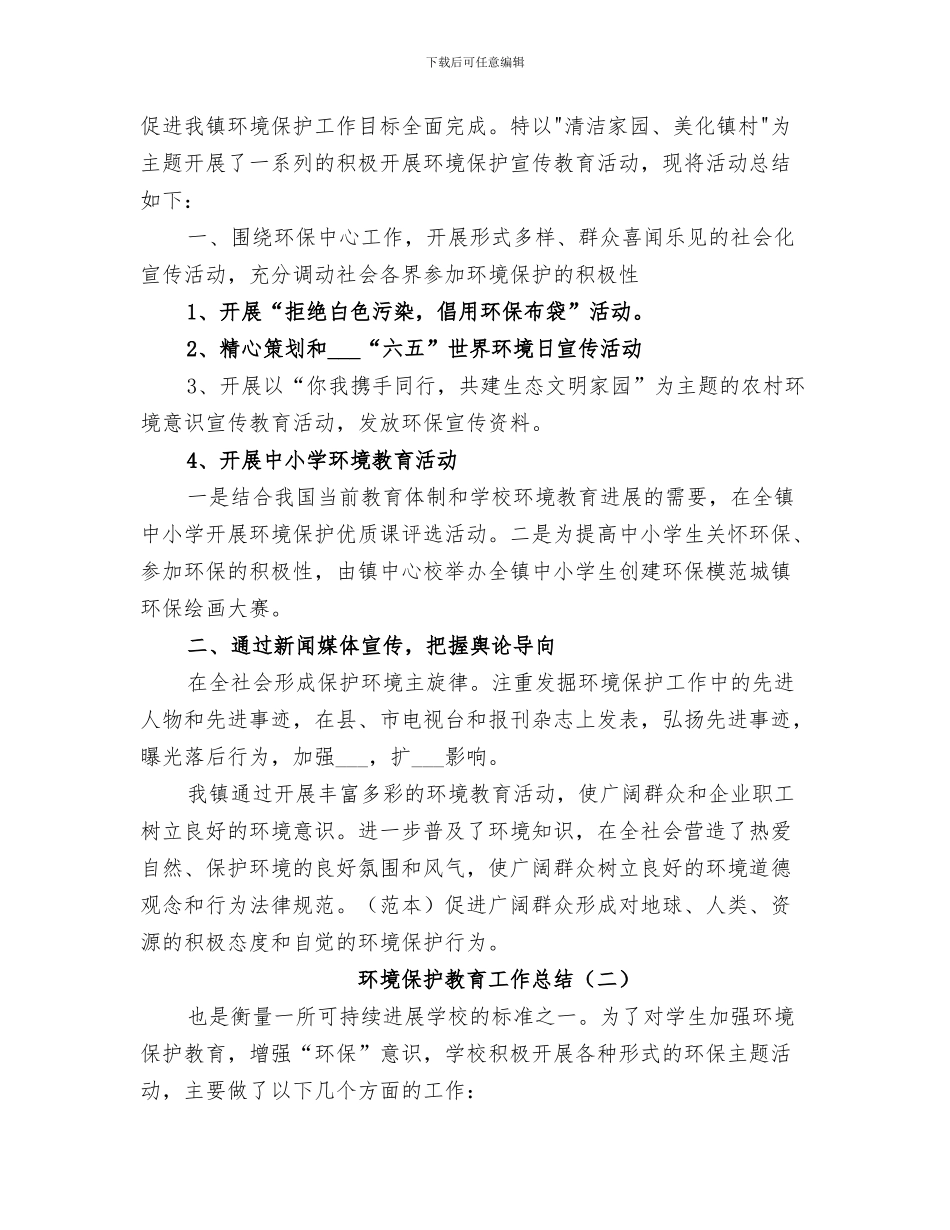 2024年环境保护教育实践活动工作总结范本_第3页