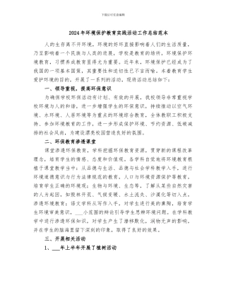 2024年环境保护教育实践活动工作总结范本