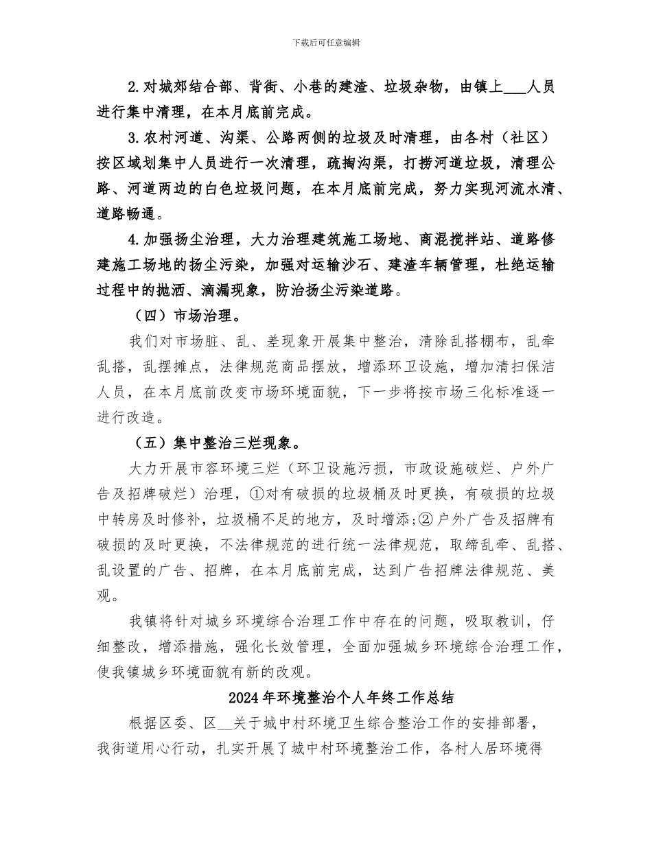 2024年环境整改落实阶段总结_第3页