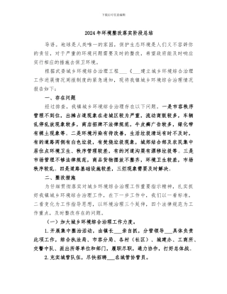 2024年环境整改落实阶段总结