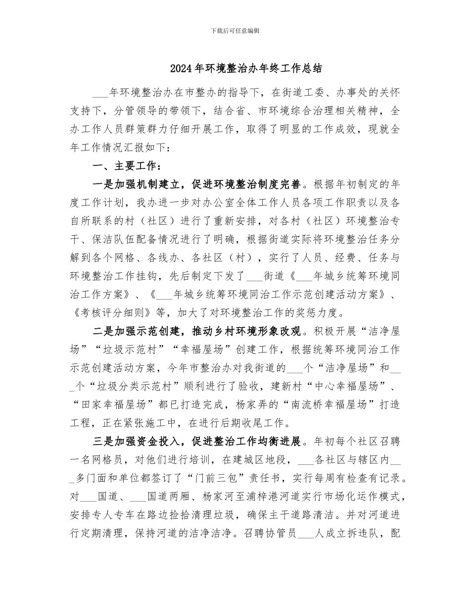 2024年环境整治办年终工作总结_第1页