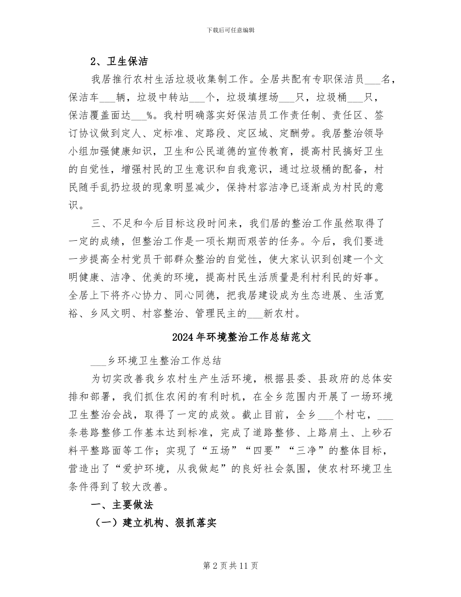 2024年环境整治工作总结_第2页