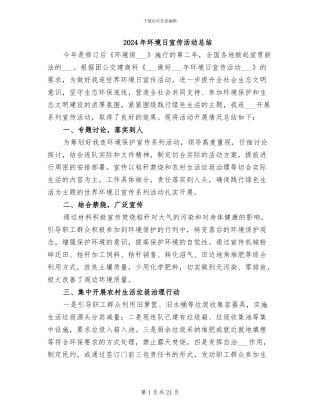 2024年环境日宣传活动总结