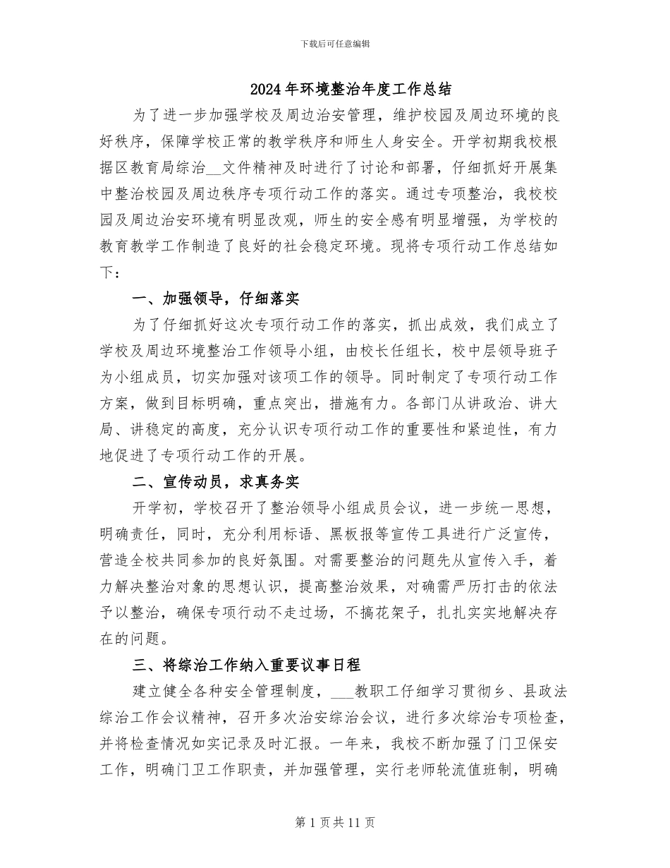 2024年环境整治年度工作总结_第1页