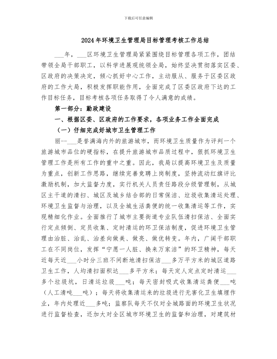 2024年环境卫生管理局目标管理考核工作总结_第1页