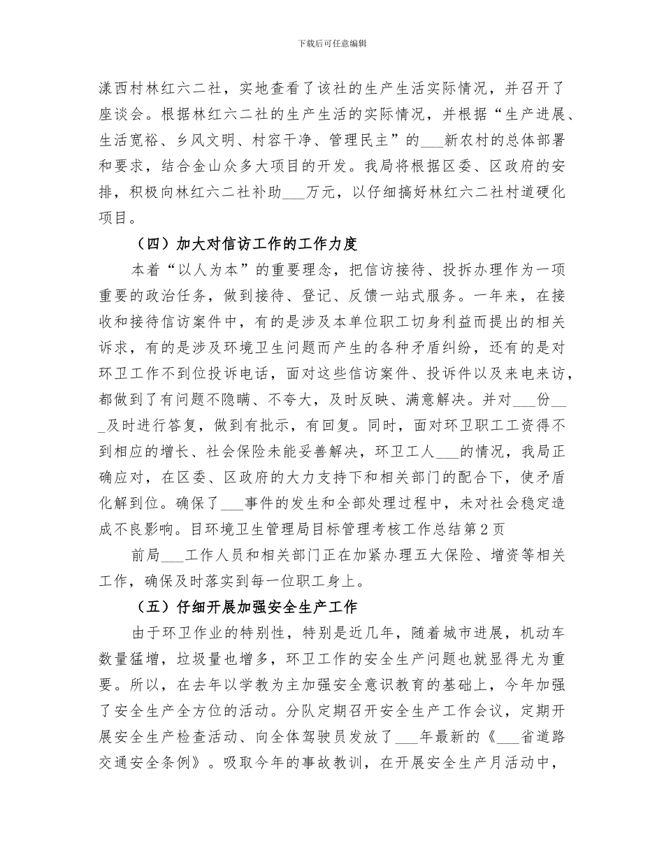 2024年环境卫生管理局目标管理考核工作总结_第3页