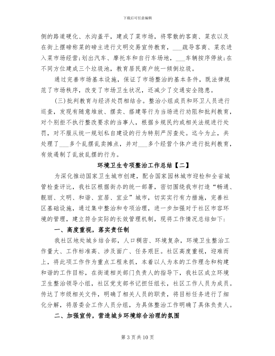 2024年环境卫生专项整治工作总结_第3页