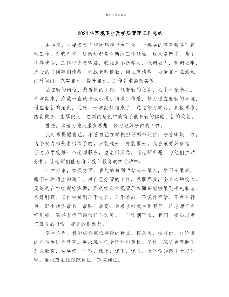 2024年环境卫生及楼层管理工作总结_第1页