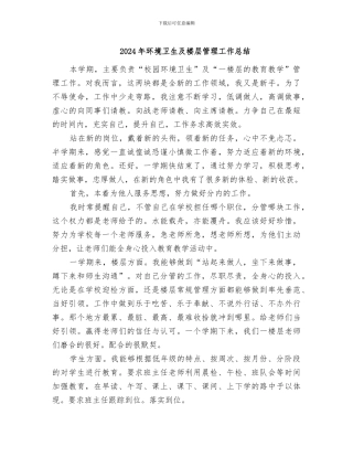 2024年环境卫生及楼层管理工作总结