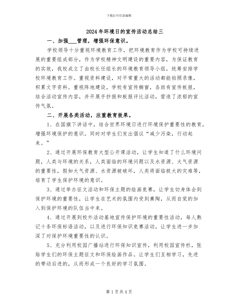 2024年环境日的宣传活动总结三_第1页