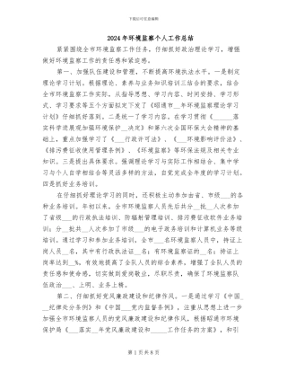 2024年环境监察个人工作总结