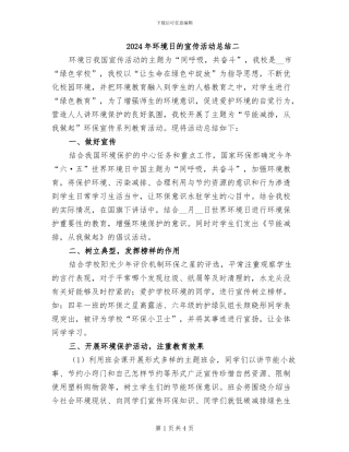 2024年环境日的宣传活动总结二