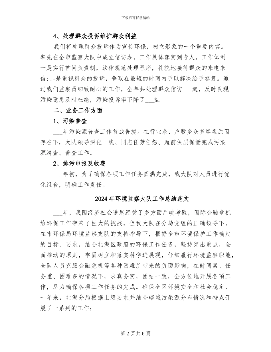 2024年环境监察大队工作总结_第2页