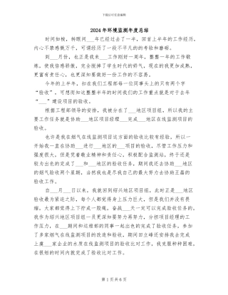 2024年环境监测年度总结