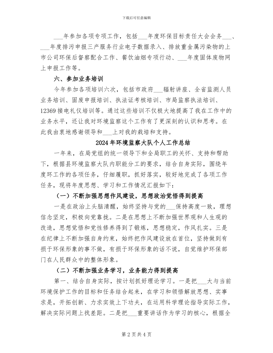 2024年环境监察人员工作总结_第2页