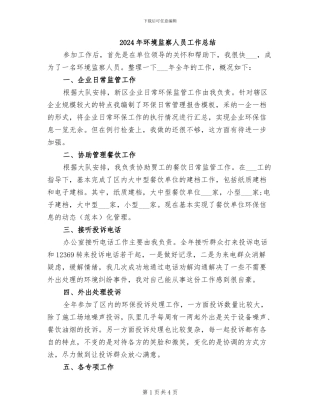 2024年环境监察人员工作总结