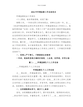 2024年环境监察工作总结范本