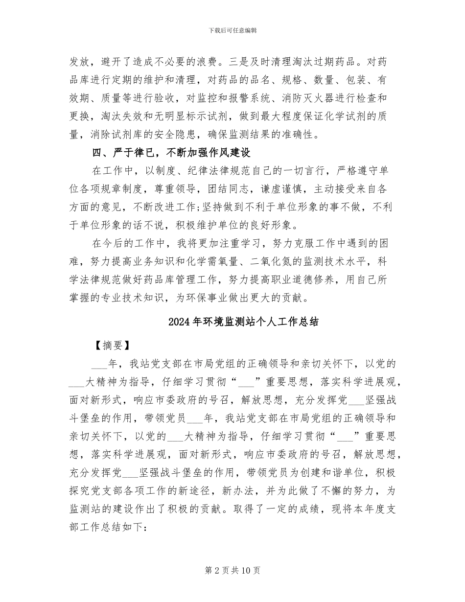 2024年环境监测站个人业务的工作总结_第2页