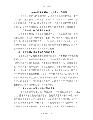 2024年环境监测站个人业务的工作总结
