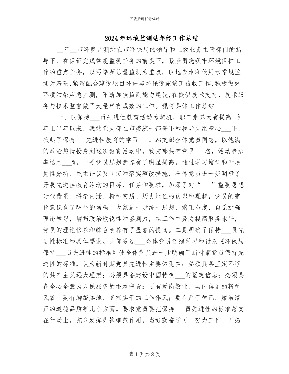 2024年环境监测站年终工作总结_第1页
