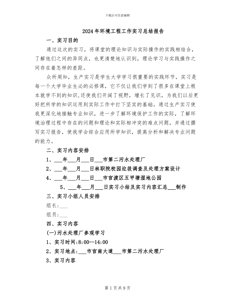 2024年环境工程工作实习总结报告_第1页