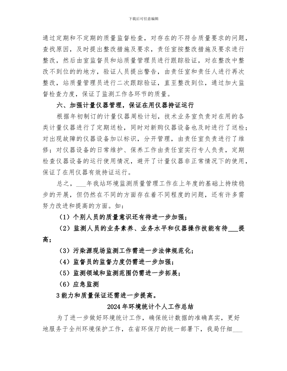 2024年环境管理工作总结范本_第3页