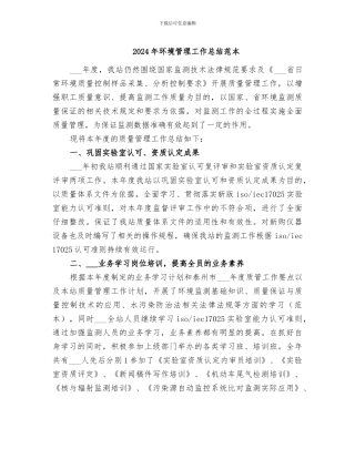 2024年环境管理工作总结范本