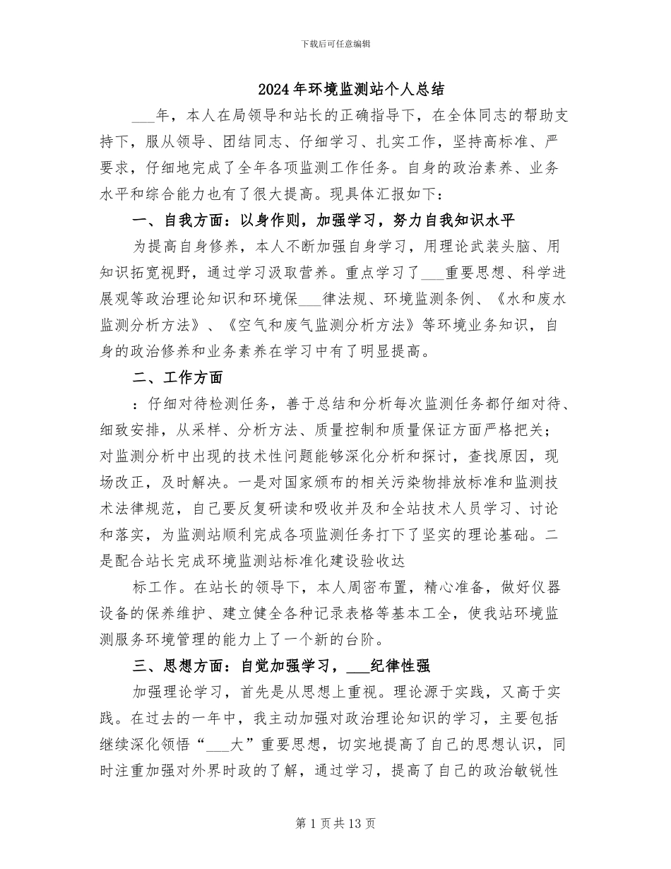 2024年环境监测站个人总结_第1页
