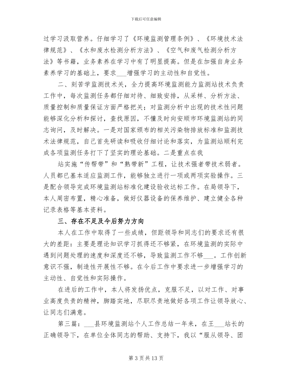 2024年环境监测站个人总结_第3页