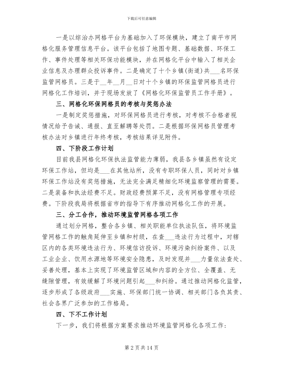 2024年环境监管网格化总结_第2页