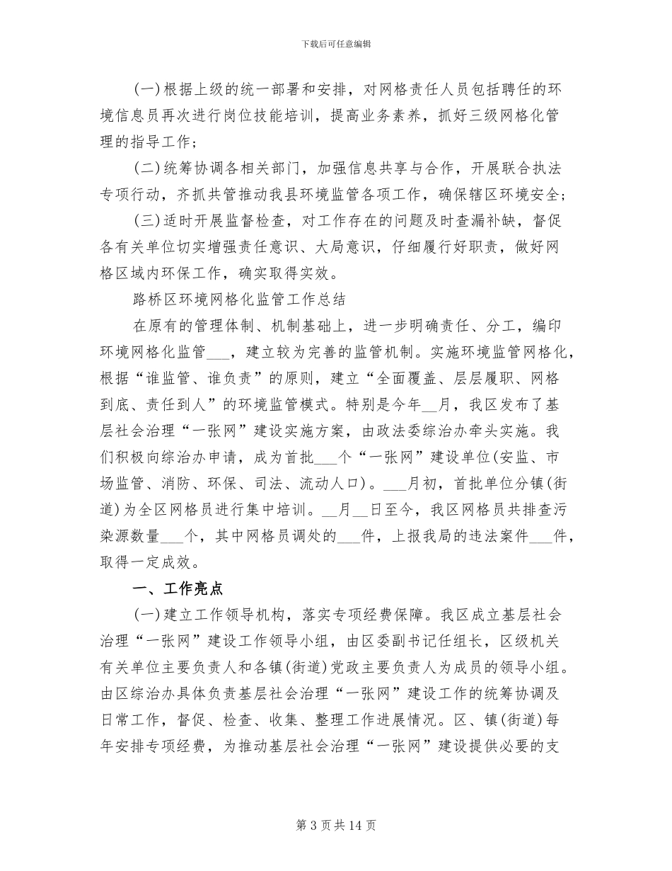 2024年环境监管网格化总结_第3页