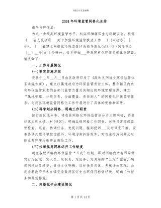 2024年环境监管网格化总结