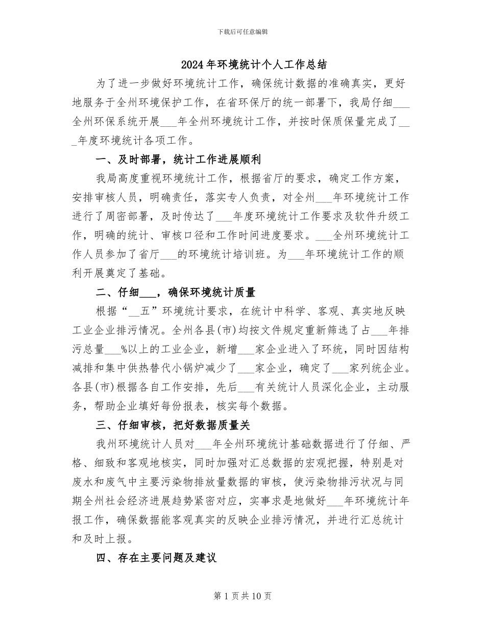 2024年环境统计个人工作总结_第1页