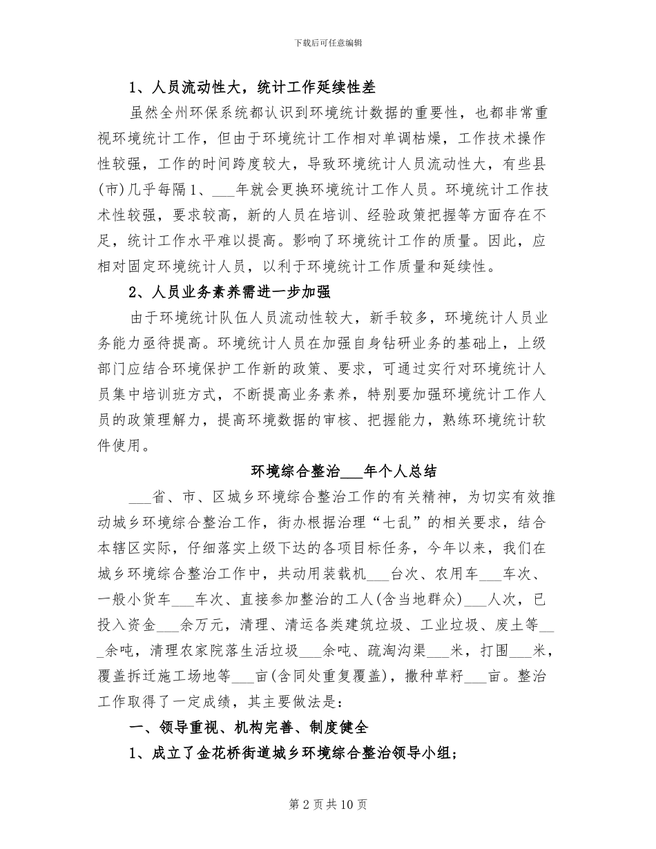 2024年环境统计个人工作总结_第2页