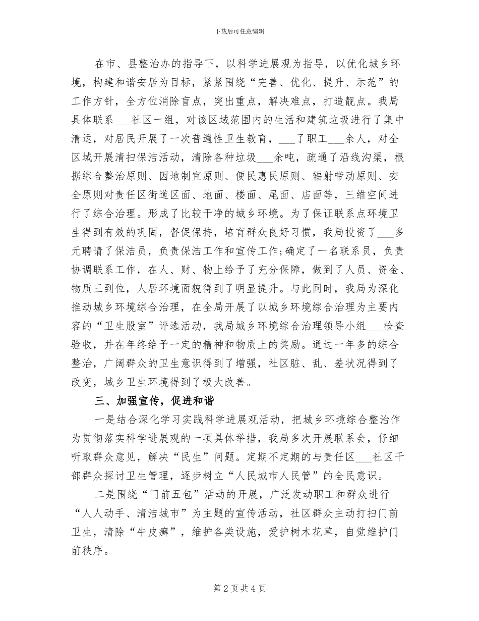 2024年环境综合整治工作总结范文_第2页