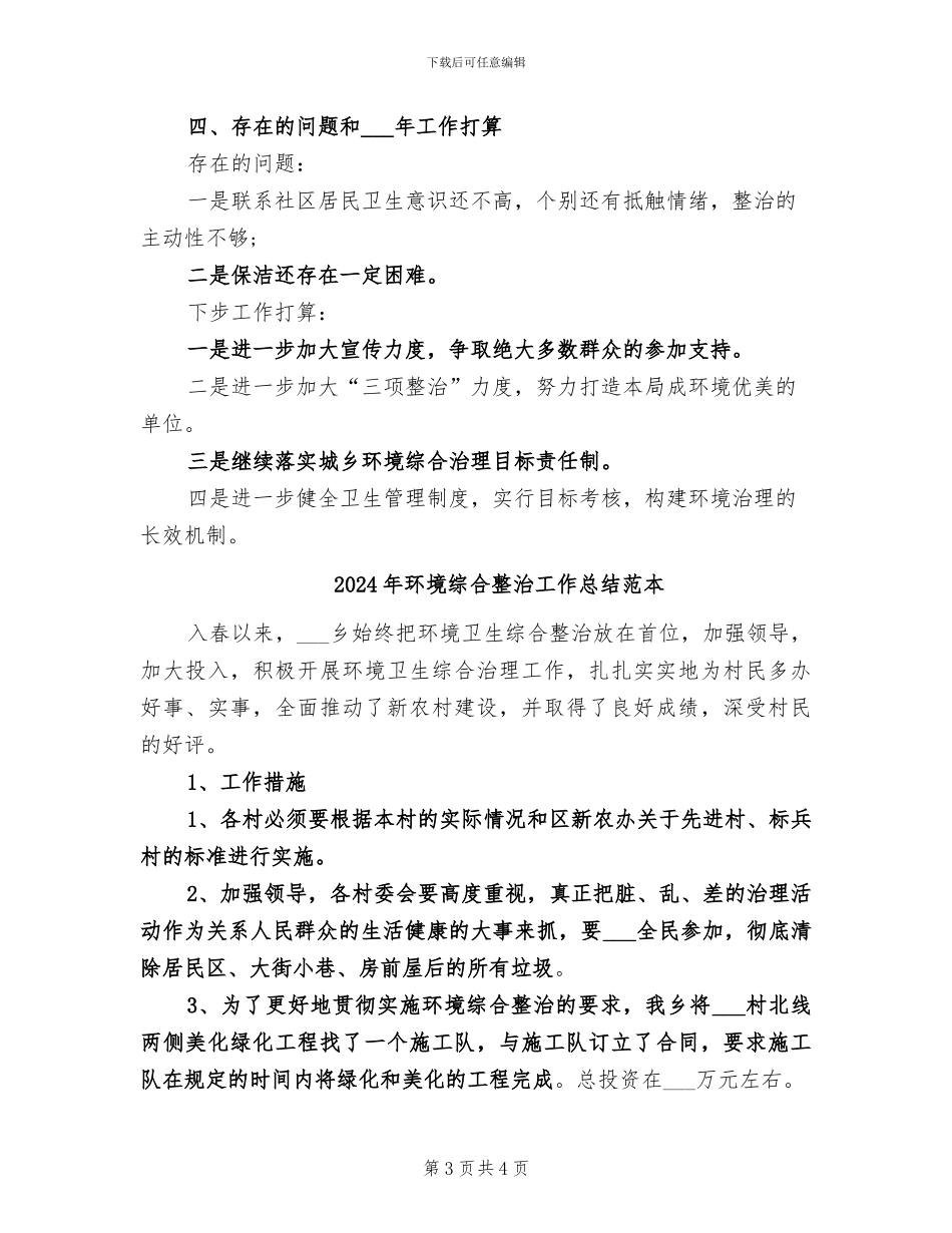 2024年环境综合整治工作总结范文_第3页