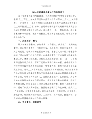 2024年环境综合整治工作总结范文