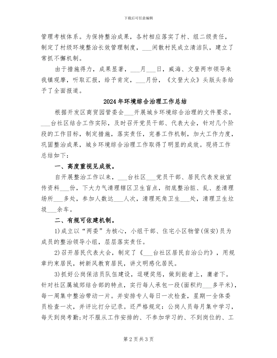 2024年环境综合整治工作情况总结_第2页
