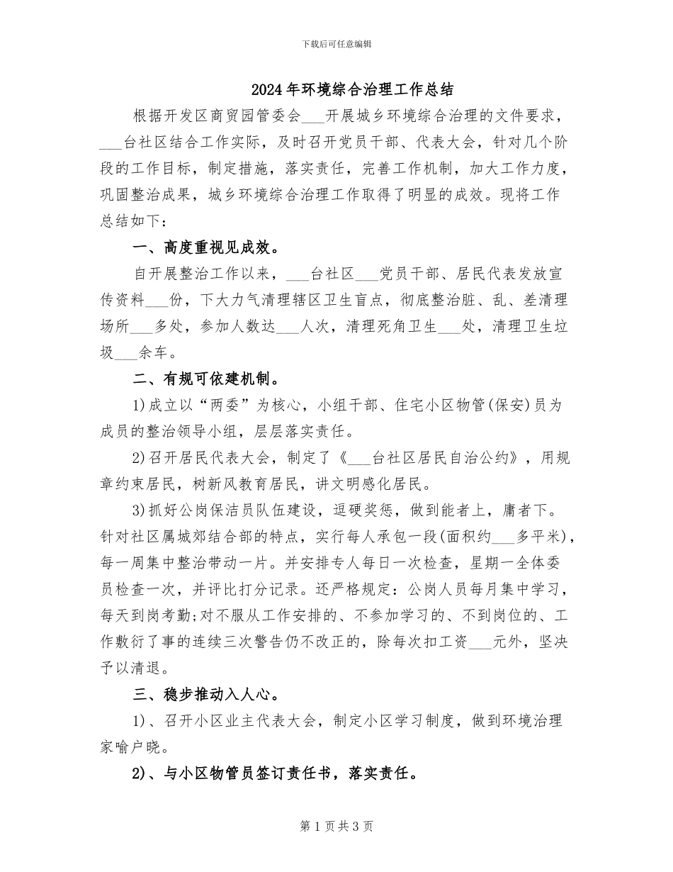 2024年环境综合治理工作总结_第1页
