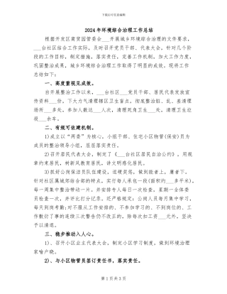 2024年环境综合治理工作总结