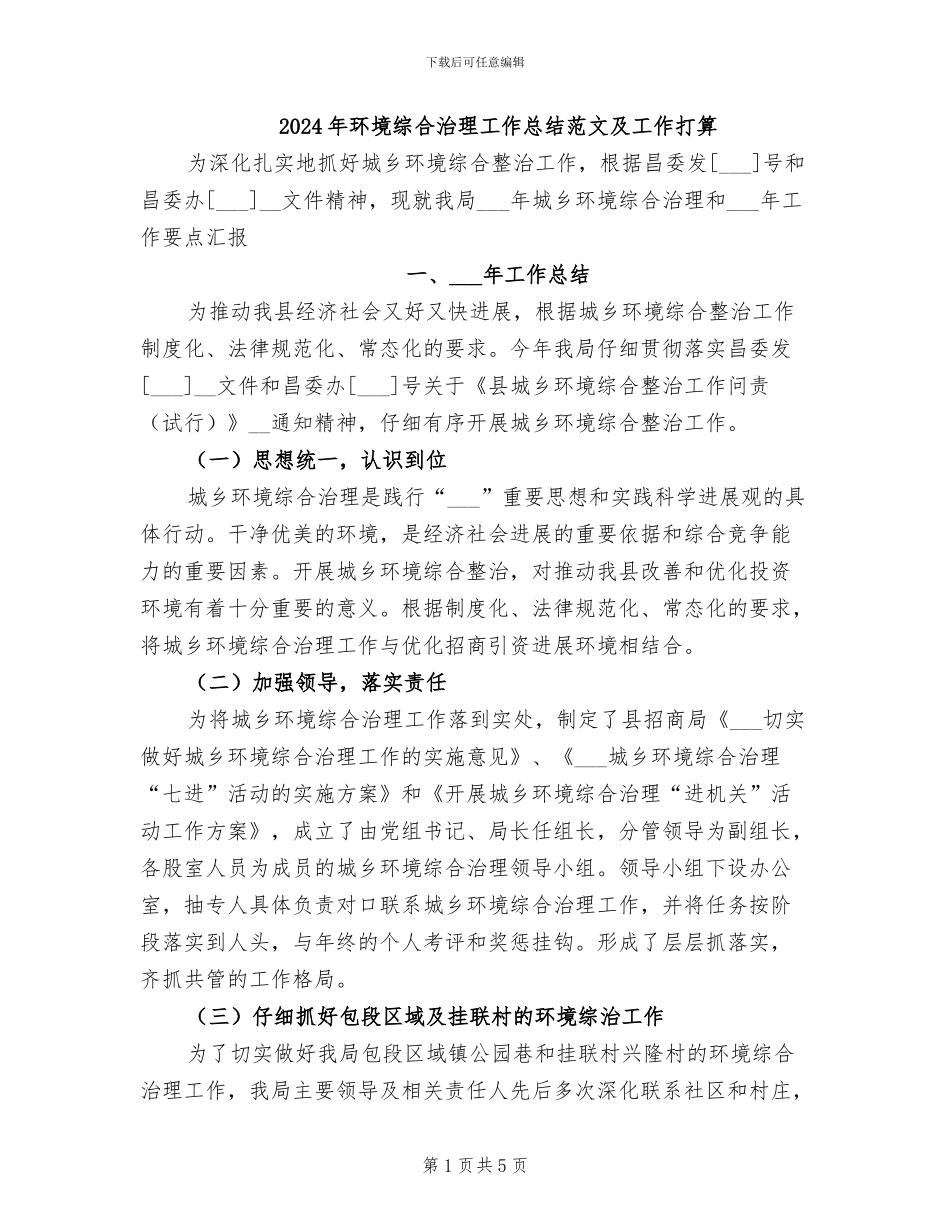 2024年环境综合治理工作总结范文及工作打算_第1页