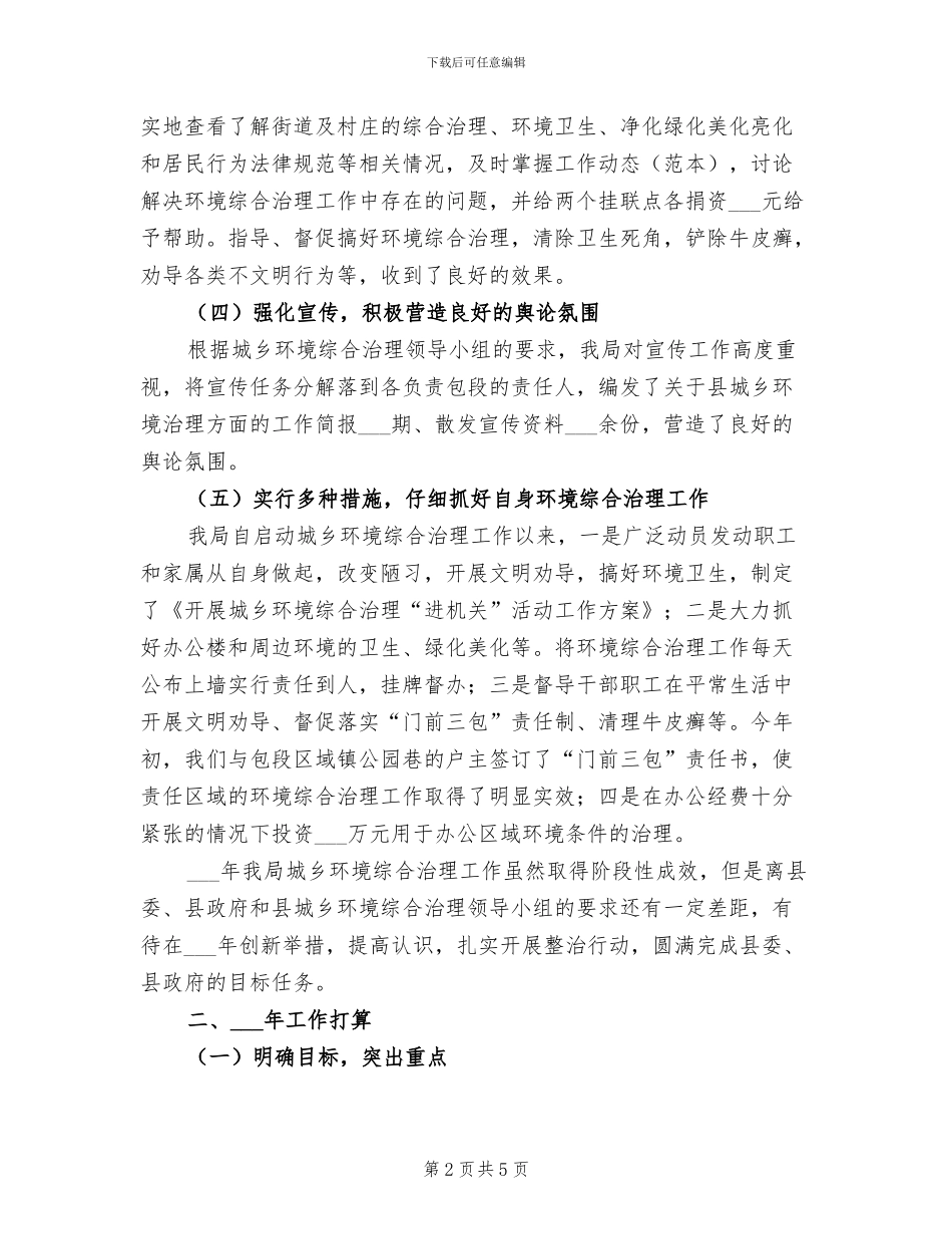 2024年环境综合治理工作总结范文及工作打算_第2页