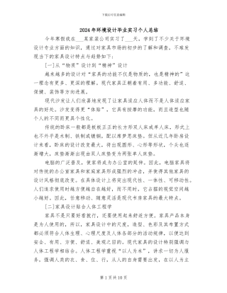 2024年环境设计毕业实习个人总结