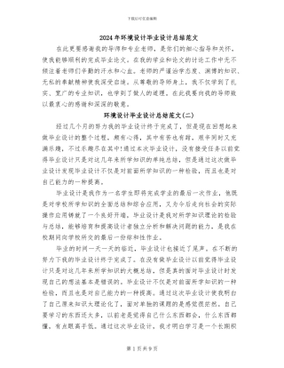 2024年环境设计毕业设计总结范文