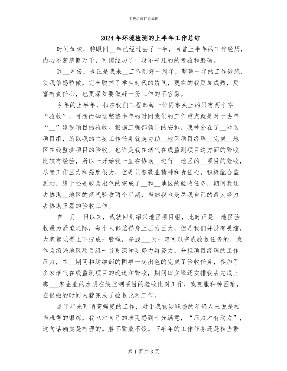 2024年环境检测的上半年工作总结_第1页