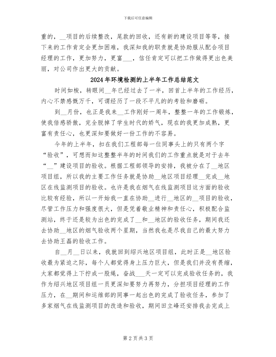 2024年环境检测的上半年工作总结_第2页
