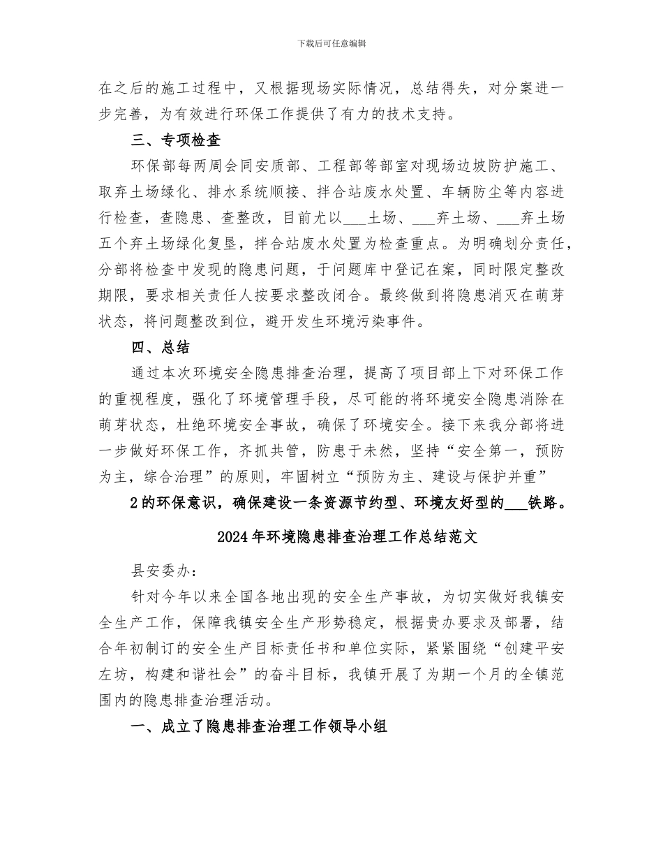 2024年环境隐患排查治理工作总结_第2页